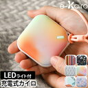 充電式カイロ エレス 【送料無料の特典】 充電式カイロ イーカイロ カレ EK-CR 電気カイロ LEDライト 懐中電灯 ミニカイロ 薄型 小型 ストラップ ハンドウォーマー かばん 携帯 北欧 かわいい おしゃれ 軽い コンパクト 軽量 コードレス シンプル 小さい ELAiCE e-Kairo Carre