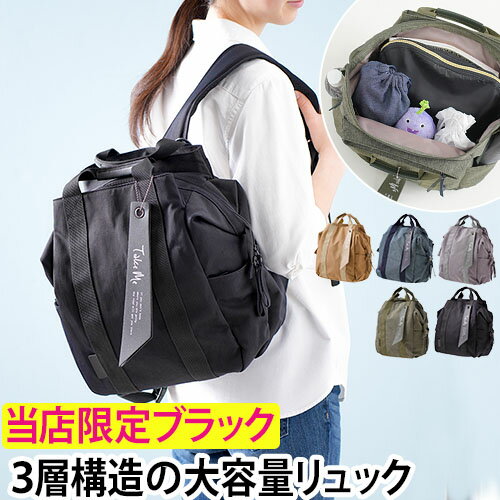 リュック Take me 3Layer Daypack2 多機能リュック2 マザーズバッグ ママバッグ 通学 通勤 レディース メンズ 大容量 シンプル 機能性 収納 サイドポケット 多機能 長さ調整 布製 おしゃれ き…