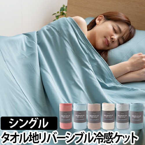 掛け布団 Niceday ナイスデイ ひんやり乾きやすい スピードドライ エアーケット シングル S タオルケット 毛布 肌掛け 洗える 冷感 クール寝具 夏寝具 夏物 冷たい 蒸れにくい さらさら 無地のサムネイル