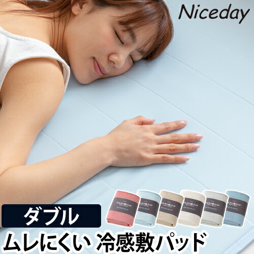 敷きパッド Niceday ナイスデイ ひんやり乾きやすい スピードドライ エアーパッド ダブル D 敷パッド 洗える 冷感 クール寝具 夏寝具 夏物 冷たい 蒸れにくい さらさら 無地