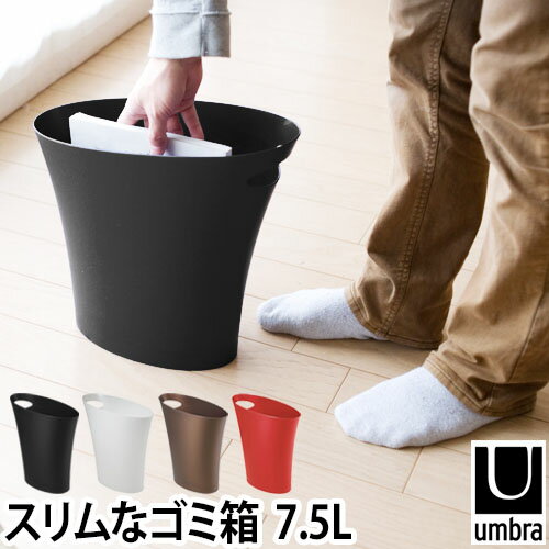 ゴミ箱(ごみ箱)/収納 umbra(アンブラ) スキニーカン skinny can トラッシュボックス ダストボックス 収納