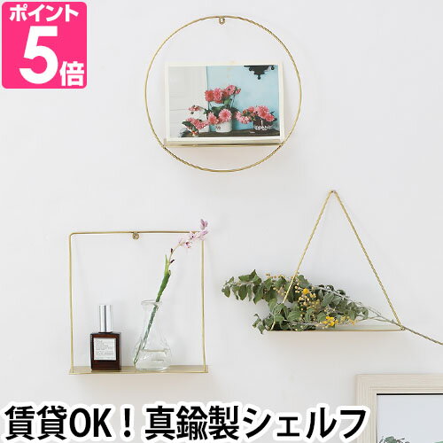 シェルフ 壁掛け ピケ ウォールブラスシェルフ PIKE wall brass shelf ウォールシェルフ 棚 おしゃれ 玄関 洗面台 リビング アンティーク 北欧