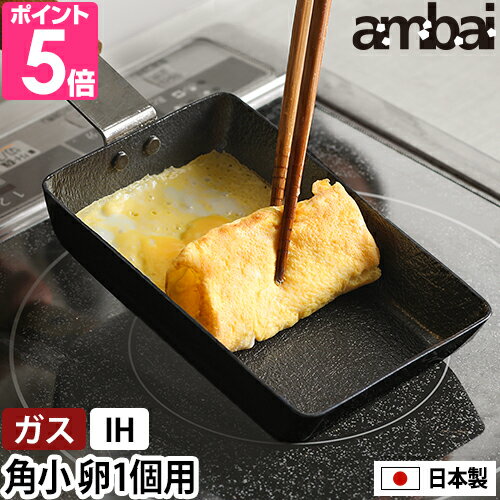 アンバイ 卵焼き器 玉子焼　角小 FSK-002 玉子焼き器 フライパン 玉子焼きフライパン 卵焼きフライパン エッグパン 鉄フライパン 鉄 おしゃれ 卵焼き機 熱伝導 ih対応 便利 小さめ 日本製 一人暮らし 一人用 目玉焼き オムレツ 卵1個 くっつかない ambai