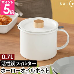 カイコ オイルポット オイルポット K-013 油こし器 油こし 油ろ過器 活性炭カートリッジ ホーロー フィルター 液だれしない カートリッジ かわいい 漏れない おしゃれ ろ過 ろ過フィルター こぼれない 経済的 垂れない 節約 注ぎやすい kaico