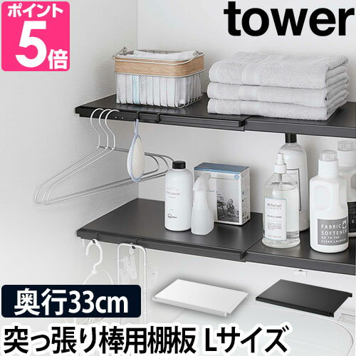 山崎実業 ランドリーラック 収納ラック オープンラック ウォールシェルフ 収納棚 トイレラック 洗濯機収納 サニタリー収納 つっぱり収納 yamazaki タワーシリーズ [tower タワー 伸縮 つっぱり棒用棚板 L 5322 5323 4903208053228 4903208053235]のサムネイル