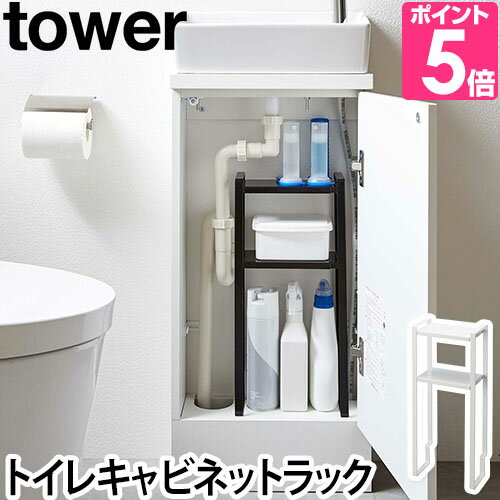 山崎実業 【2大特典】キャビネット 収納棚 戸棚 トイレラック ストッカー 収納ラック トイレキャビネット スリム トイレ収納 隙間収納 yamazaki タワーシリーズ [tower タワー トイレキャビネット中伸縮ラック2段 5253 5254 4903208052535 4903208052542]