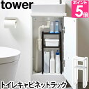 山崎実業 【2大特典】キャビネット 収納棚 戸棚 トイレラック ストッカー 収納ラック トイレキャビネット スリム トイレ収納 隙間収納 yamazaki タワーシリーズ [tower タワー トイレキャビネット中伸縮ラック2段 5253 5254 4903208052535 4903208052542]