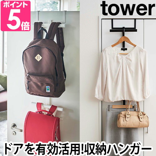 山崎実業 【 使わない時は収納できるドアハンガー タワー 】 tower 5514 5515 シンプル おしゃれ 白 黒 ドア 扉 ドアフック 引っ掛け収納 折りたたみ 部屋干し カバン バッグ 収納 見せる収納 雑貨