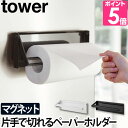 山崎実業 キッチンペーパーホルダー マグネットキッチンペーパーホルダー コストコ タワー 片手で切れる キッチン収納 yamazaki タワーシリーズ tower タワー 片手でカットマグネットキッチンペーパーホルダー 4941 4942 4903208049412 4903208049429