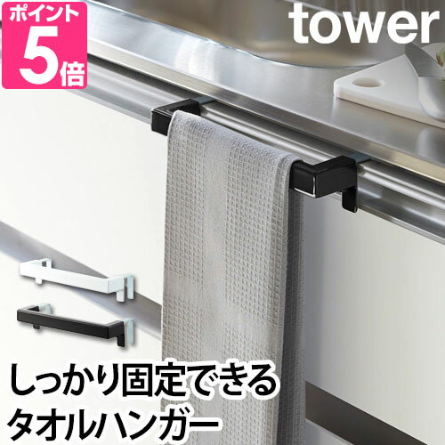 【あす楽14時まで対応 】[ キッチンシンク下収納扉タオルハンガー タワー ] 山崎実業 公式 tower キッチン 送料無料 1985 1986 ホワイト ブラック / タオル掛け おしゃれキッチン ふきん掛け タオルバー yamazaki タワーシリーズ