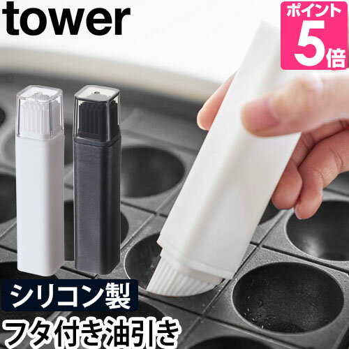 山崎実業 油引き シリコン シリコーン ブラシ タコ 衛生的 調理道具 キッチン用品 ホットプレート 調理 便利 北欧 おしゃれ シンプル お手入れ 丸洗い 洗える 鉄板 yamazaki タワーシリーズ [tower タワー フタ付き油引き 4354 4355]
