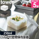 山崎実業 バルブ付き密閉保存容器 タワー スクエア 250ml 保存容器 密閉 プラスチック 収納 ワンタッチ 冷凍 食洗機対応 おしゃれ 四角 レンジ 作り置き tower 5524 5525