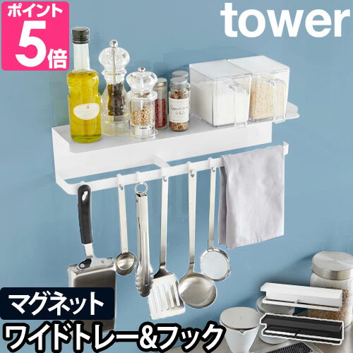 山崎実業 選べる特典 キッチンツールフック キッチンラック ラック 調味料ラック スパイスラック スリム 棚 マグネットスチール 幅50 壁面収納 吊り下げ収納 yamazaki タワーシリーズ [tower タワー マグネットワイドキッチンツールフック&トレー 5690 5691]