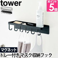 山崎実業 タワー マスクホルダー トレー付き マグネットマスクフック tower 5793 5...