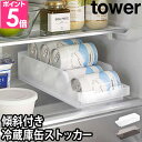 山崎実業 タワー 缶ストッカー 冷蔵