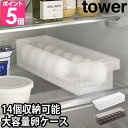 山崎実業 タワー 卵ケース 冷蔵庫中
