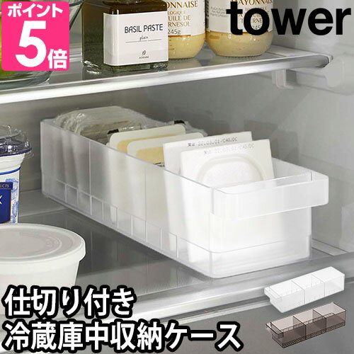 山崎実業 タワー収納ケース 冷蔵庫中収納ケース 仕切り付 5762 5763 食品ストッカー 取手付き 奥行35 おしゃれ プラスチック 大容量 小物 1段 間仕切り 仕切り シンプル 仕切り付き 冷蔵庫の中 tower キッチン収納 ストック収納 冷蔵庫収納 yamazaki