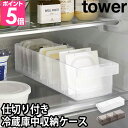 山崎実業 タワー収納ケース 冷蔵庫
