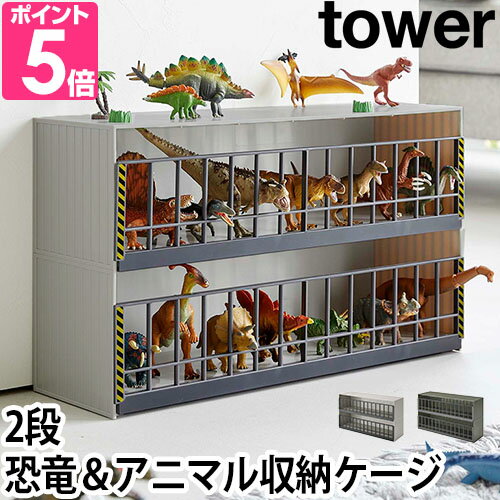 山崎実業 おもちゃ箱 収納ケース フィギュアケース フィギュア入れ おもちゃ入れ 整理おもちゃ収納 フィギュア セット ガチャガチャ グッズ 模型 yamazaki タワーシリーズ [tower 恐竜&アニマル収納ケージ タワー ワイド 2段 5808 5809]