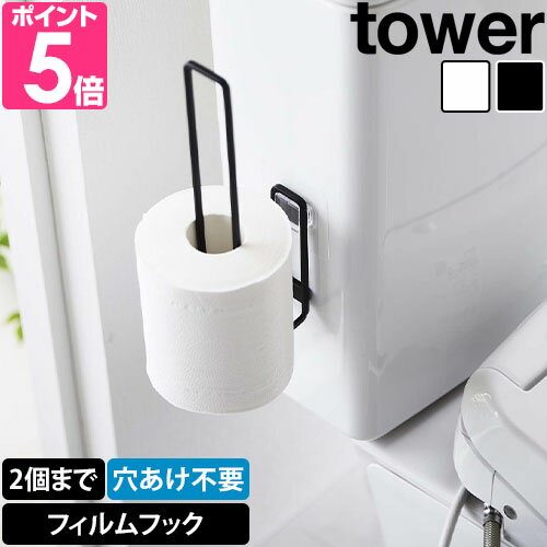 山崎実業 【選べる特典】 タワー トイレットペーパーホルダー フィルムフック トイレットペーパーホルダー 5989 5990 トイレットペーパーストッカー ホルダー ストッカー 北欧 差し込む おしゃ…