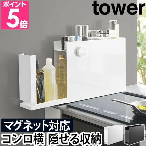 楽天セレクトショップ・AQUA（アクア）【選べる2大特典】 山崎実業 tower 隠せる調味料ラック タワー 6003 6004 2段ラック 棚 スパイスラック スリム キッチン おしゃれ 薄型 隙間 コンロサイド コンパクト シンプル スチール 北欧 マグネット 引き出し収納 油 醤油 yamazaki タワーシリーズ ブラック ホワイト