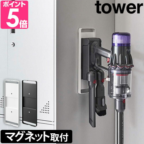 tower（タワー) マグネットコードレスクリーナーホルダー 山崎実業 タワー 掃除機スタンド マグネットコードレスクリーナーホルダー 6150 6151 ダイソンスタンド ホルダー ダイソン対応 磁石 おしゃれ 北欧 壁掛け 壁付け 穴あけ不要 コードレス掃除機 収納 収納ブラケット dyson シンプル tower yamazaki 強力マグネットで冷蔵庫やロッカーに簡単取付け！ダイソンクリーナーを浮かせて収納できるtower コードレスクリーナーホルダー。磁石が付く壁面に取付けできるので、冷蔵庫横やオフィスやジムのスチールタイプのロッカー等今まで諦めていた場所にも。収納用ブラケットが付属したダイソン製コードレスクリーナーに対応。壁に穴を開ける必要もなく、ホルダーに収納したまま充電ができます。 INFORMATION ダイソンクリーナーを冷蔵庫横やロッカー浮かせて収納できるマグネット式ホルダー。ダイソン掃除機の定位置が広がります。 KEYWORD 山崎実業 掃除機スタンド ダイソンスタンド ホルダー ダイソン対応 磁石 おしゃれ 北欧 壁掛け 壁付け 穴あけ不要 コードレス掃除機 収納 収納ブラケット dyson シンプル ジム V6 デジタルスリム 冷蔵庫横 V7 マイクロ ロッカー V8 digitalslim キッチン V10 micro 事務所 V11 倉庫 V12 賃貸 V13 V14 V15 yamazaki タワーシリーズ 白 ホワイト 黒 ブラック タワー マグネットコードレスクリーナーホルダー tower 6150 6151 4903208061506 4903208061513★ ご注意 ★商品のお届けに関する重要なお知らせ 豪華特典付き( 特典の詳細はページ下部 ) tower（タワー) マグネットコードレスクリーナーホルダーダイソンの定位置が広がる マグネット式ホルダー強力マグネットで冷蔵庫やロッカーに簡単取付け！ダイソンクリーナーを浮かせて収納できるtower コードレスクリーナーホルダー。磁石が付く壁面に取付けできるので、冷蔵庫横やオフィスやジムのスチールタイプのロッカー等今まで諦めていた場所にも。収納用ブラケットが付属したダイソン製コードレスクリーナーに対応。壁に穴を開ける必要もなく、ホルダーに収納したまま充電ができます。●マグネットで穴あけ不要マグネットで取り付けるので、壁に穴を開ける必要はありません。設置位置を気軽に変えられるのも嬉しい！●冷蔵庫やロッカーに簡単取付マグネットなら、今まで穴をあけられず設置を諦めていた場所にも取付けが可能。ダイソン掃除機の収納場所の選択肢が広がります。●シンプルなデザイン主張しないシンプルなデザインなので、お部屋のインテリアの見栄えも損ないません。 商品仕様●サイズ約W11.2×D1.7×H30.7cm●重量約670g●材質本体：スチール（粉体塗装）　マグネット滑り止め：シリコーン●耐荷重約3kg※衝撃をゼロとした場合の静止耐荷重です●同梱物リスト本体、六角レンチ×1、スパナ×1、収納用ブラケット用ボルト×2、収納用ブラケット用ナット×2●対応機種ダイソンコードレスクリーナー、収納用ブラケットが付属している商品。V15&#x301c;V6シリーズダイソンデジタルスリム（SV18シリーズ）ダイソンマイクロ（SV21シリーズ）●取り付け可能な壁面マグネットのつく平らな面・スチール壁面●注意・取扱説明書および添付文書を充分にご確認になり、安全にご使用ください・ご使用のモニタにより、色の見え方が異なる場合がございます・製品には掃除機、収納用ブラケット、クリーナーツールは付属しておりません。 お探しのものは見つかりましたか人気商品の特集一覧はこちらGLOBAL包丁特集はこちら扇風機特集はこちら加湿器特集はこちら