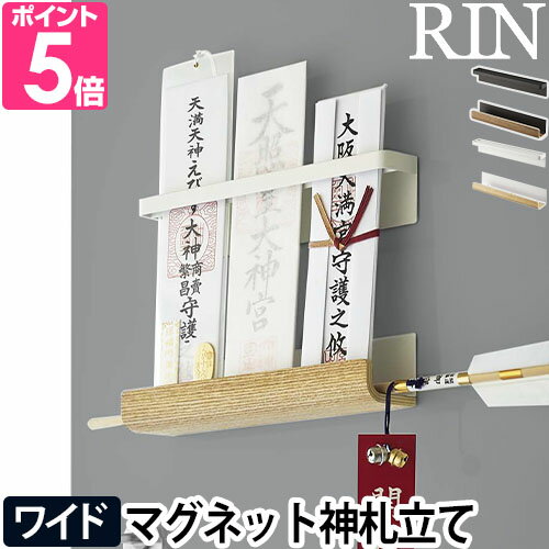 山崎実業 リン お札立て マグネット神札ホルダー 6109 6110 神札ホルダー 御札立て 木 穴開けない おしゃれ オシャレ 神棚 賃貸 モダン シンプル インテリア 御札 キッチン コンパクト 小型 マグネット マンション 木製 リビング お札 デザイン 磁石