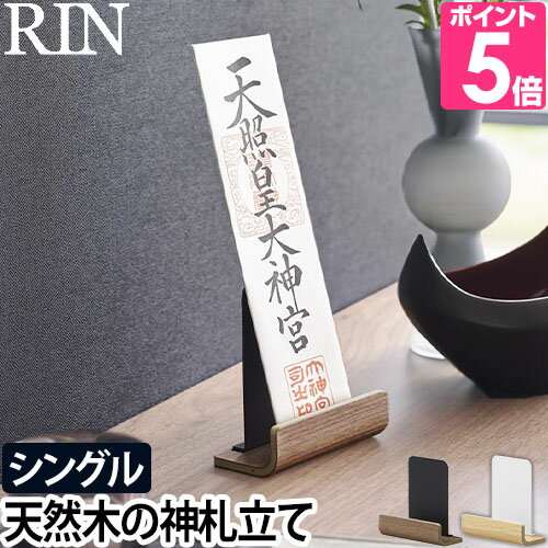 山崎実業 リン お札立て 神札スタンド シングル 6143 6144 神札スタンド 御札立て シングル 一社 神棚 置き型 おしゃれ オシャレ 賃貸 モダン 木 シンプル 穴開けない 御札 コンパクト 小型 マンション 木製 リビング 棚 簡単 デザイン ミニ RIN yamazaki