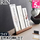 山崎実業 リン お札立て 神札スタンド 6141 6142 神札スタンド 御札立て ワイド 3枚 神棚 置き型 おしゃれ オシャレ 賃貸 モダン 木 シンプル 穴開けない インテリア 御札 コンパクト 小型 マンション 木製 リビング 棚 簡単 デザイン 簡易神棚 卓上