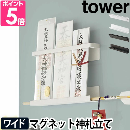 山崎実業 タワー お札立て マグネット神札ホルダー 6105 6106 神札ホルダー 御札立て おしゃれ モダン オシャレ 賃貸 シンプル 穴開けない キッチン コンパクト 棚 マグネット マンション リビング インテリア 磁石 神棚 高さ調整 tower yamazaki