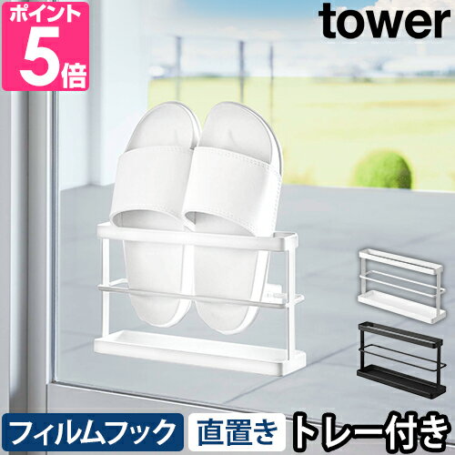 山崎実業 【送料無料の特典】 スリッパラック ツーウェイベランダスリッパラック タワー トレー付き 7628 7629 ラック ホルダー 壁掛け 壁面 1足 フィルムフック 貼り付け スリム 浮かせる 引っ掛け トレー 省スペース シンプル 賃貸 tower 壁面収納 yamazaki タワーシリーズ