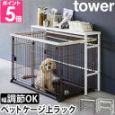 tower (タワー) 伸縮ペットケージ上ラック 山崎実業 伸縮ペットケージ上ラック タワー 4086 4087 ペット用ラック 棚 テーブル シェルフ 薄型 ペット 高い おしゃれ ケージ 組み立て スリム おもちゃ 背板 なし スチール 猫 北欧 インテリア シンプル tower 隙間収納 yamazaki タワーシリーズ リビングなどで場所をとりがちな犬や猫のケージ。「tower 伸縮ペットケージ上ラック」ならケージ上のデッドスペースを収納として有効活用できます。ドッグフードやおもちゃなどペット用品がすっきりまとまり便利に。スリムで場所を取らず、幅が伸縮するのでケージに合わせて調節もできます。磁石がつく別売りのスチールパネルでアレンジも◎使いやすいシンプルデザインです。 INFORMATION 場所をとる犬や猫のケージの上に収納が作れるラック。ドッグフードやおもちゃなどペット用品がすっきりまとまり便利に。幅が伸縮するのでケージに合わせて調節も可能です。 KEYWORD 山崎実業 ペット用ラック 棚 テーブル シェルフ 薄型 ペット 高い おしゃれ ケージ 組み立て スリム おもちゃ 背板 なし スチール 猫 北欧 インテリア シンプル リビング ペット用品 収納 ケージ上 犬用グッズ ゲージ上 リード ドッグフード 犬用おもちゃ yamazaki タワーシリーズ コンパクト 整理 黒 白 ホワイト 伸縮ペットケージ上ラック タワー tower 4086 4087 4903208040860 4903208040877★ ご注意 ★商品のお届けに関する重要なお知らせ 豪華特典付き( 特典の詳細はページ下部 ) tower (タワー) 伸縮ペットケージ上ラックケージ上にペット用品が すっきりまとまるリビングなどで場所をとりがちな犬や猫のケージ。「tower 伸縮ペットケージ上ラック」ならケージ上のデッドスペースを収納として有効活用できます。ドッグフードやおもちゃなどペット用品がすっきりまとまり便利に。スリムで場所を取らず、幅が伸縮するのでケージに合わせて調節もできます。磁石がつく別売りのスチールパネルでアレンジも◎使いやすいシンプルデザインです。●ケージ上を収納として有効活用リビングなどで場所をとりがちな犬や猫のケージの上に、収納が作れる棚。コンパクトな奥行薄型でじゃまにならず、省スペースに収納が増やせます。ドッグフードやお散歩リード、ペットシーツなどペット用品が置けて便利に。●ケージに合わせて伸縮できる幅調整ができるので、お手持ちのケージにあわせてぴったりサイズに調節できます。●別売パーツでマグネット収納も◎別売りのオプションパーツ、スチールパネルがあれば磁石がくっつけられて、より使い勝手よくアレンジができます。別売りのティッシュケースやウエットティッシュ、トイレットペーパーホルダーなどを取り付ければ、お掃除のときにサッと取り出せます。 商品仕様●サイズ約W58.5&#x301c;107×D26×H67cm●内寸サイズ約W55.5&#x301c;104×H65cm●重量約6650g●材質本体：スチール(粉体塗装)●耐荷重天板：約5kgオプションパーツ取り付け部：約3kg●対応サイズ約幅もしくは奥行55.5&#x301c;104×高さ65cm以内のペットケージ●同梱物リスト本体、六角レンチ●注意・取扱説明書および添付文書を充分にご確認になり、安全にご使用ください・ご使用のモニタにより、色の見え方が異なる場合がございます・製品は屋内でご使用ください。屋外でのご使用は変色や錆の原因となりますので、お避けください・フローリングの材質によっては、移動時にアジャスターの跡が残ってしまうことがありますので、ご使用になる場所の床の材質をご確認ください。キズや跡などを気にされる場合は、カーペットなどのご使用をおすすめいたします お探しのものは見つかりましたか人気商品の特集一覧はこちらGLOBAL包丁特集はこちら扇風機特集はこちら加湿器特集はこちら