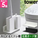 山崎実業 石こうボード壁対応浮かせるトイレ棚 タワー 2103 2104 ウォールラック トイレラック 小物置き 小さい 壁 インテリア おしゃれ 収納術 壁付け スリム シンプル 植物 ディスプレイ tower トイレ収納 すきま収納 yamazaki タワーシリーズ