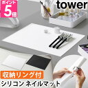 tower（タワー）くるくるネイルマット 山崎実業 ネイルシート くるくるネイルマット タワー 2062 2063 シリコンマット 下敷き シート ジェルネイル 大 ソフト シリコン 硬化 大判 おしゃれ 長持ち インスタ uv 角形 収納 ネイル 便利 掃除 テーブル tower yamazaki タワーシリーズ セルフネイルで気になるテーブルの汚れを防いでくれる「tower くるくるネイルマット」。滑りにくく、溶剤に強いシリコン素材です。硬化しても剥がれるので直にジェルネイルのミキシングにも使えて便利です。くるくると巻いてまとめられる収納リング付きで、コンパクトに収納できるのがポイントです！洗って何度も繰り返し使用できるので経済的で、丸洗いできるため衛生的です。 INFORMATION レジンやジェルネイルをするときにテーブルの汚れを防いでくれるシリコン製のネイルシートです。インスタに映えるシンプルな角型で、丸めてコンパクトに収納できます。 KEYWORD 山崎実業 ネイルシート シリコンマット 下敷き シート ジェルネイル 大 ソフト シリコン 硬化 大判 おしゃれ 長持ち インスタ uv 角形 収納 ネイル 便利 掃除 テーブル テーブル ネイル 収納 デスク ジェル yamazaki タワーシリーズ ネイル用品 レジン uvレジン くるくるネイルマット タワー tower 2062 2063 4903208020626 4903208020633★ ご注意 ★商品のお届けに関する重要なお知らせ 豪華特典付き( 特典の詳細はページ下部 ) tower（タワー）くるくるネイルマット収納できるシリコンマット 洗って繰り返し使えるセルフネイルで気になるテーブルの汚れを防いでくれる「tower くるくるネイルマット」。滑りにくく、溶剤に強いシリコン素材です。硬化しても剥がれるので直にジェルネイルのミキシングにも使えて便利です。くるくると巻いてまとめられる収納リング付きで、コンパクトに収納できるのがポイントです！洗って何度も繰り返し使用できるので経済的で、丸洗いできるため衛生的です。●滑りにくく溶剤に強いシリコン製セルフネイルで気になるテーブルの汚れを防ぐネイルマット。滑りにくく、溶剤に強いシリコン製です。硬化しても剥がれるのでジェルネイルのミキシングにも便利です。●丸洗いできて繰り返し使用できる丸洗いできて清潔に保ちつつ、何度も繰り返し使用できるため経済的です。●収納リング付き巻いて収納できるリング付き。コンパクトにまとまります。 商品仕様●サイズ本体：約W35×D29×H0.3cm収納リング：約W4.5×D3.8×H3.5cm●内寸サイズ本体・縁内：約W34×D28×H0.1cm収納リング・間口：約W3.5cm収納リング：約直径4.2cm●重量約200g●材質本体：シリコーン収納リング：ステンレススチール●注意・取扱説明書および添付文書を充分にご確認になり、安全にご使用ください・ご使用のモニタにより、色の見え方が異なる場合がございます お探しのものは見つかりましたか人気商品の特集一覧はこちらGLOBAL包丁特集はこちら扇風機特集はこちら加湿器特集はこちら