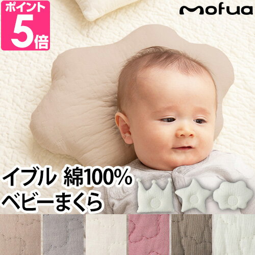 まくら ベビー枕 ベビー用品 赤ちゃん枕 ドーナツ枕 枕 ピロー 子供枕 Baby枕 綿100％ 洗える 新生児 イブル 王冠 こども おしゃれ かわいい 雲 クラウン 赤ちゃん 洗濯 クッション 1年保証 mofua モフア イブル CLOUD柄ベビーまくら