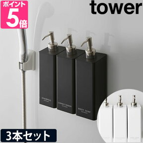 【特典付き】 山崎実業 マグネットツーウェイディスペンサー タワー 3本セット tower ソープディスペンサー シャンプーボトル ソープポンプ 詰め替えボトル ディスペンサー 袋ごと セット 壁掛け 詰め替え 磁石 yamazaki タワーシリーズ [tower 4258 4259]