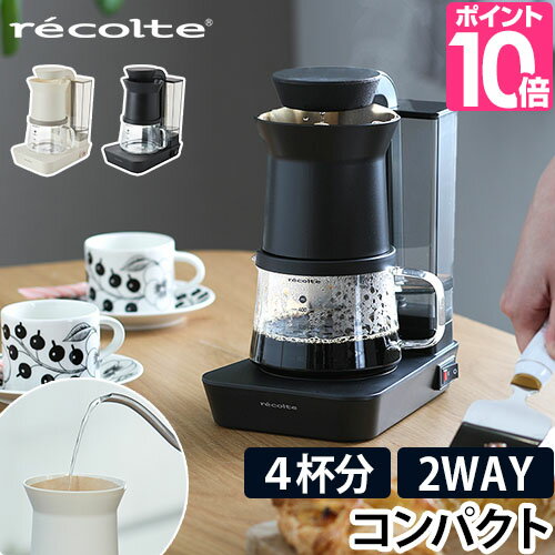 コーヒーメーカー（5000円程度） レコルト コーヒーメーカー 【選べる豪華特典】 コーヒードリッパー コーヒーサーバー コーヒーポット コーヒーマシン おしゃれ お手入れ簡単 家電 一人用 珈琲ドリッパー ガラス 保温 コーヒーマシーン レインドリップコーヒーメーカー recolte RDC-1