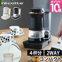 コーヒーメーカー（5000円程度） レコルト コーヒーメーカー 【選べる豪華特典】 コーヒードリッパー コーヒーサーバー コーヒーポット コーヒーマシン おしゃれ お手入れ簡単 家電 一人用 珈琲ドリッパー ガラス 保温 コーヒーマシーン レインドリップコーヒーメーカー recolte RDC-1