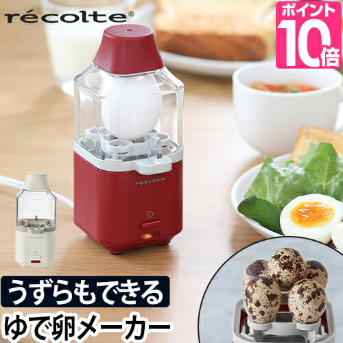 ゆで卵メーカー 【豪華特典付き】 電気 調理器 電気調理器 RES-1 レコルト エッグスチーマー ゆでたまご ゆで卵器 茹で卵 ゆでたまご器 1個分 一人暮らし お弁当 引越し祝い プレゼント 鶏卵 うずら うずらの卵 茹でる サラダ recolte 白 ホワイト 1個用 スリム