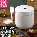 【recolte（レコルト）】ロカボ 糖質カット炊飯器