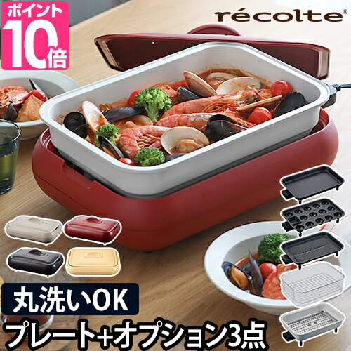 ホットプレート 【3大特典】 recolte ホットプレート+オプション3点セット RHP-1 電気プレート 焼き肉 たこ焼き 深鍋…