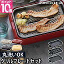 レコルト ホットプレート  レコルト ホットプレート＆グリルプレートセット RHP-1 RHP-1GP 焼肉 たこ焼き器 おしゃれ コンパクト 小型 小さい ミニ シンプル 洗いやすい 熱伝導 結婚祝い 2人用 3人用 250度 おすすめ 人気 女子会