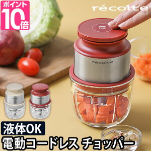 フードプロセッサー 【選べる豪華特典】 レコルト コードレスミニチョッパー みじん切り チョッパー フードチョッパー コンパクト recolte みじん切り器 電動 マルチチョッパー コードレス 充電式 離乳食 フードカッター 撹拌 小型 ガラス RCP-5