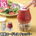 フードプロセッサー 【選べる豪華特典】 レコルト コードレス薬味チョッパー みじん切り チョッパー フードチョッパー コンパクト recolte みじん切り器 電動 マルチチョッパー フードカッター 小型 軽量 コードレス 充電式 3枚刃 シンプル RCP-4