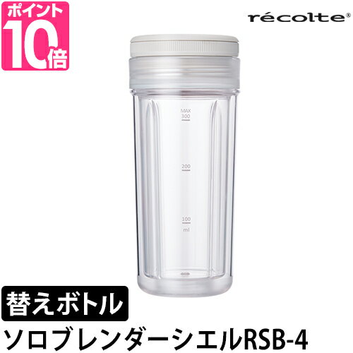 レコルト スムージー ボトル ソロブレンダー シエル 専用ボトル RSB-4BT タンブラー ボトル 蓋付き おしゃれ 洗いやすい 持ち運び 蓋 保冷 軽量 ブレンダー 0.3 スムージー 300ml かわいい 二重構造 プラスチック ダブルウォール 保温 保冷 蓋付き recolte