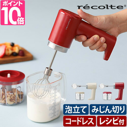 レコルト 【選べる豪華特典】 ハンドミキサー コードレス ホイップ＆チョッパー RCW-1 泡だて器 ホイッパー コードレ…