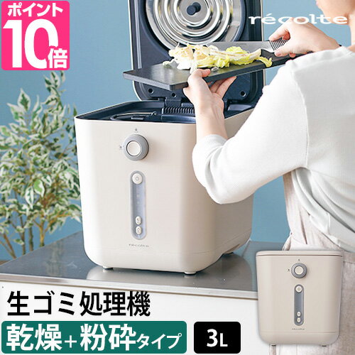 recolte (レコルト) 生ごみ処理機 (Food Waste Disposer) RDP-1 生ゴミ処理機 助成金対象 乾燥 生ごみ処理機 RDP-1 レコルト ディスポーザー ゴミ箱 大型 家庭用 大容量 乾燥 生ごみ 北欧 おすすめ 臭わない 肥料 おしゃれ 食べ残し ふた付き ダストボックス 長方形 縦型 recolte Food Waste Disposer 地域によって購入助成金が出るなど、環境問題への取り組みとして今注目の家電！レコルト 生ごみ処理機は、調理中や食後に出る生ごみをポンと入れるだけ。乾燥＋粉砕で小さく軽くします。土状になった生ごみは特有の生臭さがなく、土に混ぜて熟成させればガーデニングや家庭菜園の肥料として再利用も可能です。 INFORMATION 生ごみの重さが約1/5になる！乾燥＋粉砕式でずっしり重い生ごみを軽量化。ゴミ箱には見えないすっきりとしたデザインと静かな動作音。 KEYWORD 生ゴミ処理機 助成金対象 乾燥 生ごみ処理機 RDP-1 レコルト ディスポーザー ゴミ箱 大型 家庭用 大容量 乾燥 生ごみ 北欧 おすすめ 臭わない 肥料 おしゃれ 食べ残し ふた付き ダストボックス 長方形 縦型 recolte Food Waste Disposer★ ご注意 ★商品のお届けに関する重要なお知らせ 豪華特典付き( 特典の詳細はページ下部 ) recolte (レコルト) 生ごみ処理機 (Food Waste Disposer) RDP-1乾燥＋粉砕式 オシャレな生ごみ処理機地域によって購入助成金が出るなど、環境問題への取り組みとして今注目の家電！レコルト 生ごみ処理機は、調理中や食後に出る生ごみをポンと入れるだけ。乾燥＋粉砕で小さく軽くします。土状になった生ごみは特有の生臭さがなく、土に混ぜて熟成させればガーデニングや家庭菜園の肥料として再利用も可能です。●乾燥＋粉砕式タイプヒーター加熱（最大110℃）と送風により生ごみを乾燥。かつ、撹拌しながら生ごみを粉砕処理します。●家族分・約3Lの生ごみを処理OK1日分の生ごみを一度にまとめて処理でき、家族の食べ残しや調理中に出る生ごみの量にも対応。●活性炭脱臭フィルター運転中も脱臭フィルターで臭いを緩和！運転せずに生ごみを溜め置きしたいときもニオイを抑えるストレージモードを搭載しています。●クリーニングモード搭載使った後のバスケットを自動洗浄するモード。取り切れない汚れは専用のお掃除ブラシでキレイに！●ごみ箱には見えないスッキリさキッチンやリビングに置いても馴染むすっきりとしたデザインとカラーリング。動作音も静かで、夜間の動作も気になりません。 商品仕様●電源AC 100V 50／60Hz●サイズ[本体]約W280×D365×H305mm[コード長]約1.8m●消費電力500W●容量約3L●材質本体、フタ：ポリプロピレンバスケット、羽根：アルミダイキャスト脱臭フィルター：ポリプロピレン、活性炭●重量約7.5kg●処理時間約300g：約6時間約1,500g：約10時間●保証期間メーカー1年保証●注意・取扱説明書および添付文書を充分にご確認になり、安全にご使用ください・ご使用のモニタにより、色の見え方が異なる場合がございます・こちらの商品はPSEマークの対象商品ではございません。・助成金制度については各自治体によって異なります。「生ごみ処理機購入助成金制度」について各自治体にお問合せください。 お探しのものは見つかりましたか人気商品の特集一覧はこちらGLOBAL包丁特集はこちら加湿器特集はこちら扇風機特集はこちら