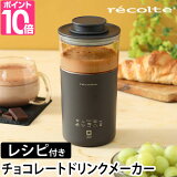 쥳 2ŵ 祳졼ȥɥ󥯥᡼ RMT-2 ߥ륯եޡ  ư  ץƥ ñ 쥷 ٤ˢ ƥ ᵡǽ ư ۥå ߥ륯ե recolte Chocolate Drink Maker