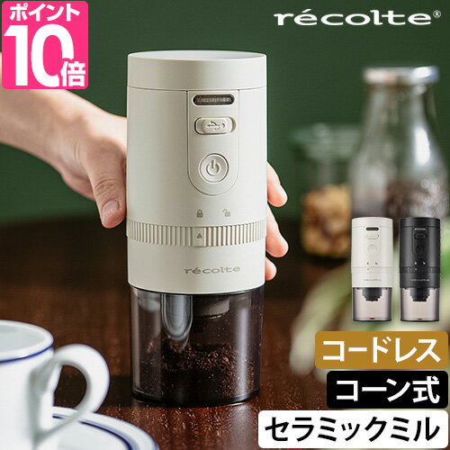 レコルト 【選べる豪華特典】 コーヒーミル コードレス コーヒーグラインダー RCM-3 電動ミル ミル コンパクト 小型 …