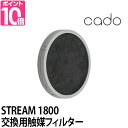 交換用フィルター カドー cado 交換用触媒フィルター FL-S1800 STREAM1800 STR-1800 STR-1800F FL-S1800